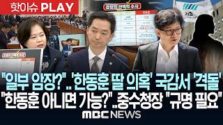Download lagu '일부 암장?'..'한동훈 딸 의혹' 국감서 '격돌'.. '한동훈 아니면 가능?'..중수청장 '규명 필요' - [핫이슈PLAY] MBC뉴스 2026년 10월 26일 mp3
