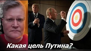 Какие цели у Путина в переговорах с США и Украиной про перемирие?