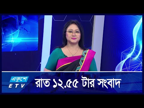 12:55 AM News || রাতের সংবাদ || 10 September 2024