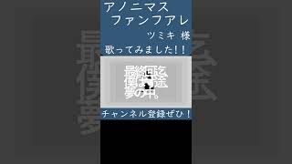 アノニマスファンフアレ(ツミキ 様)歌ってみた。#shorts #歌ってみた #歌い手 #カバー #ボカロ #アノニマスファンフアレ #ツミキ #tsumiki
