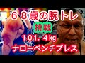 《じぃじの筋トレ》68歳の腕トレ6種目!!ナローベンチプレス101. 4㎏に挑戦!!と腕を大きくするバリエーション!!