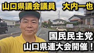 国民民主党山口県連大会開催！【朝のご挨拶】周南市平野20260601（大内一也）