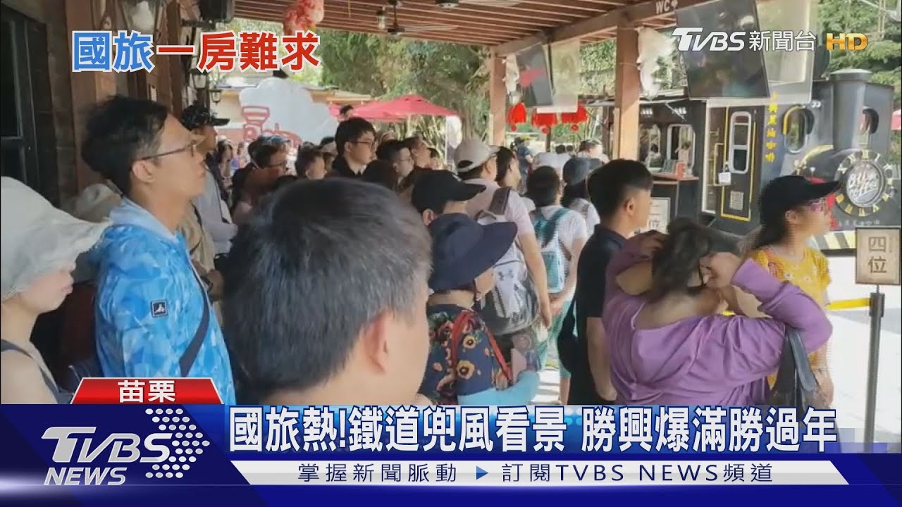 國旅熱!鐵道兜風看景 勝興爆滿勝過年