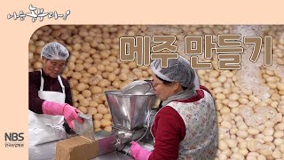 [나는농부다 279회] 메주 만들기