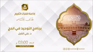 أ.د. علي الشبل | برنامج التوحيد في الحج (8) image