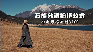 学会【万能分镜公式】拍高级感旅行vlog