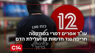 עו"ד דמרי תוקף את חדשות 12: "נראה שהיה רצון לפגוע בחיילינו ובמדינת ישראל" (חדשות ערוץ 14) - התמונה מוצגת ישירות מתוך אתר האינטרנט יוטיוב. זכויות היוצרים בתמונה שייכות ליוצרה. קישור קרדיט למקור התוכן נמצא בתוך דף הסרטון