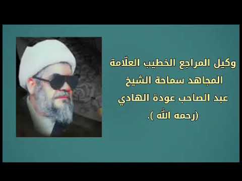 ⁣نعي من الرثاء الاصيل | لاتدعوني ويك ام البنين | بصوت الشيخ عبدالصاحب عودة الهادي ( عليه الرحمة ).