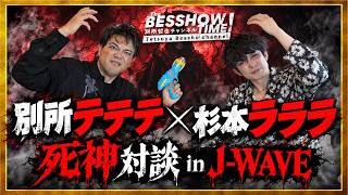 Download lagu 別所テテテ ✕ 杉本ラララ  死神対談 in J-WAVE mp3
