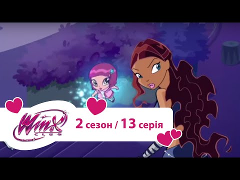 Вінкс клуб - мультики про фей українською (Winx) - Невидимі піксі (Сезон 2/ Серія 13)