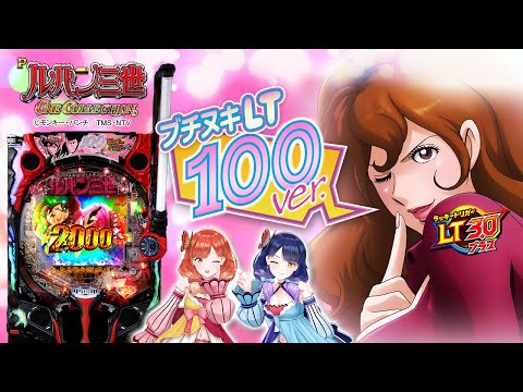 Pルパン三世 ONE COLLECTION 100ver.の動画
