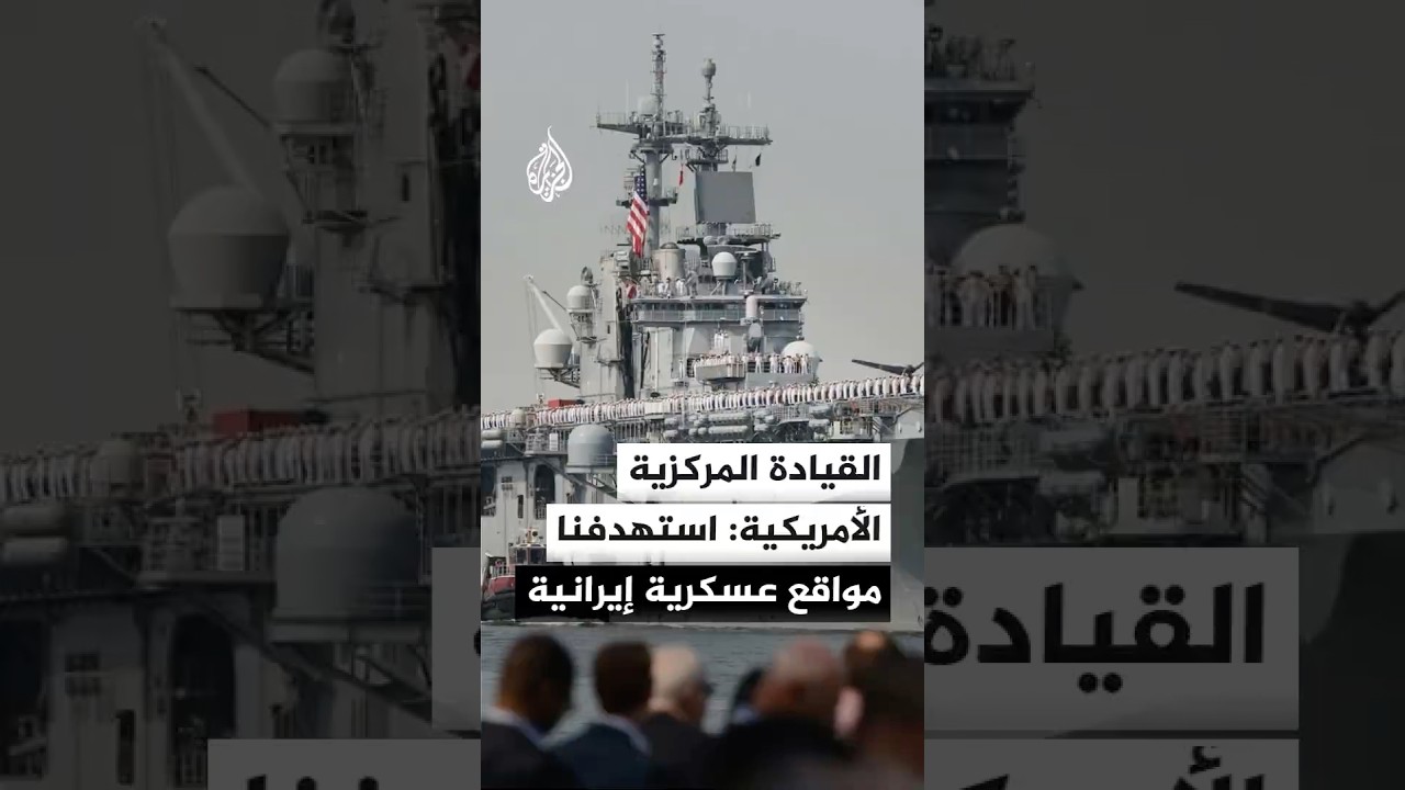 فيديو | القيادة المركزية الأمريكية: وجهنا ضربات دقيقة لمنشآت عسكرية إيرانية ومواقع قيادة وسيطرة