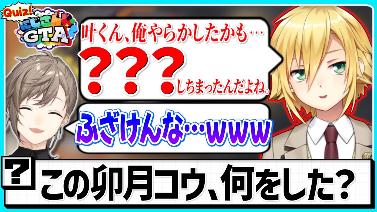 【全5問】あなたは何問分かる？にじGTAクイズ！【にじさんじ/切り抜き/#にじgta  /卯月コウ/叶/葛葉/剣持刀也/ローレン・イロアス/小柳ロウ】