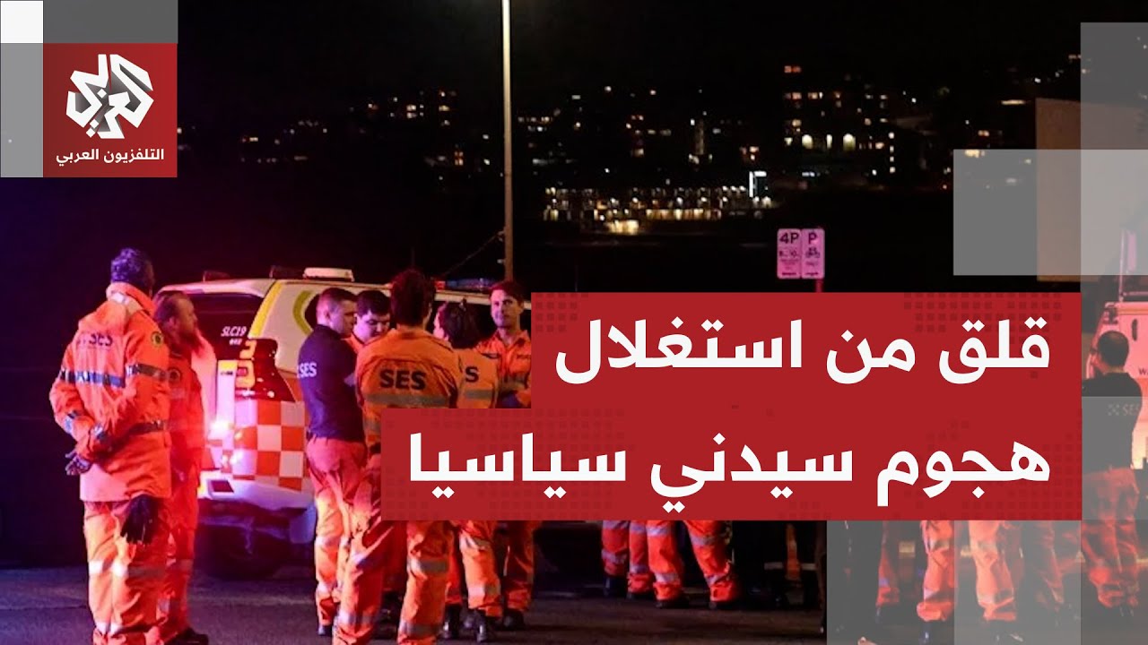 الجالية الإسلامية في أستراليا تدين هجوم سيدني وتعرب عن قلقها من توظيفه سياسي