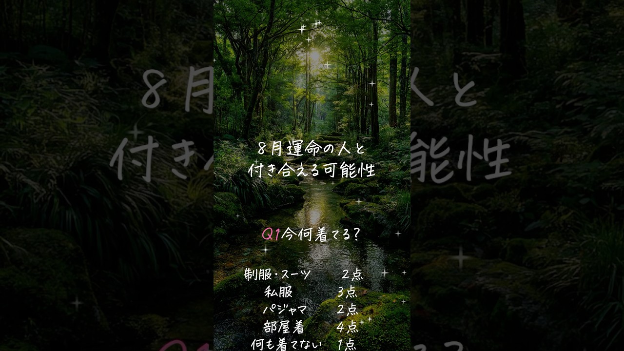 8月運命の人と付き合える可能性♡みんなは何点だったかな？コメント欄で教えてね！#恋愛 #恋愛占い #恋愛成就 #復縁 #運命の恋