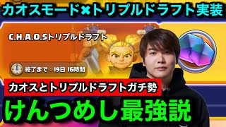【クラロワ】トリプルドラフトカオスとかいう神モードが実装されました。けんつめしの庭な件について。