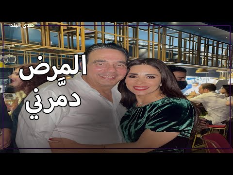 Ø¯Ø¹ÙˆØ© Ø£Ù…ÙŠ Ø§Ù„Ø¥Ø¹Ù„Ø§Ù…ÙŠØ© Ø£Ø³Ù…Ø§Ø¡ Ù…ØµØ·ÙÙ‰ ØªÙƒØ´Ù Ø¹Ù† Ù…Ø±Ø¶Ù‡Ø§ ÙˆÙ…ÙˆÙ‚Ù Ø²ÙˆØ¬Ù‡Ø§