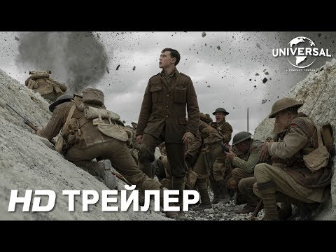 1917 | Трейлер 2 | В кино с 6 февраля