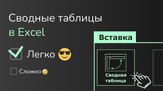 Сводные таблицы в Excel - как перестать бояться и начать их использовать.