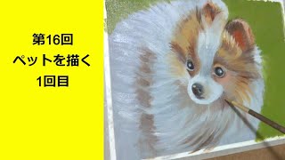 初心者の為の絵画教室 油絵基礎マスターコース第16回 ペット1回目