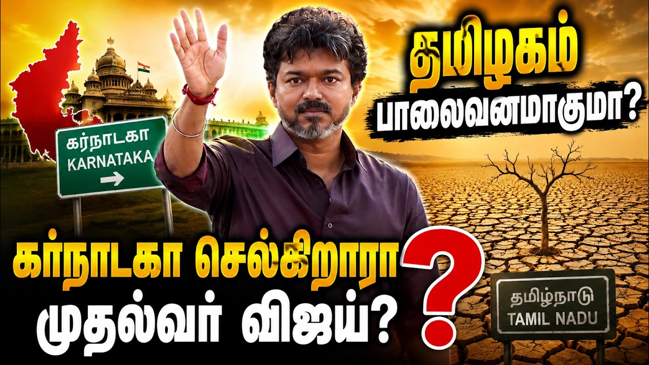 தமிழகம் பாலைவனமாகுமா? கர்நாடகா செல்கிறாரா முதல்வர் Vijay ?| DK Shivakumar | Kaveri | Kumudam News