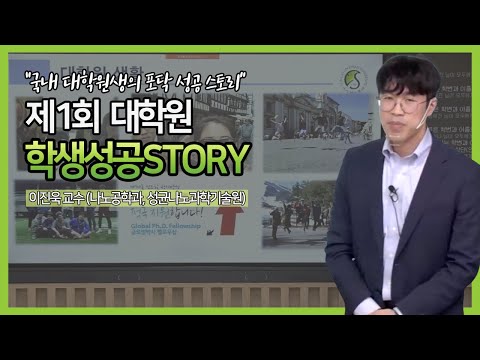 [편집영상] 제1회 대학원 학생성공스토리 특강 