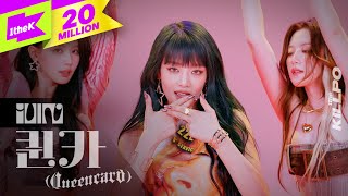 [影音] (G)I-DLE - Queencard  1theKILLPO/Speci