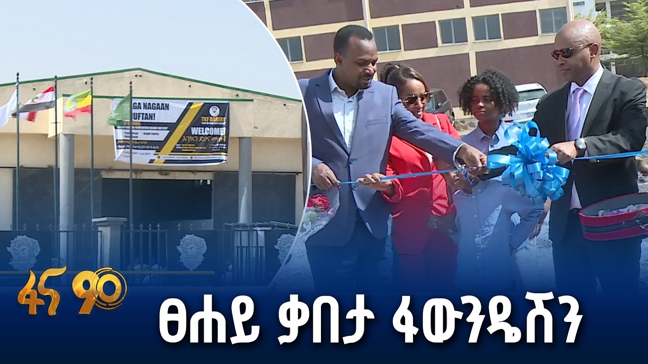50 ሚሊየን ብር የወጣበት የዳቦ ፋብሪካ