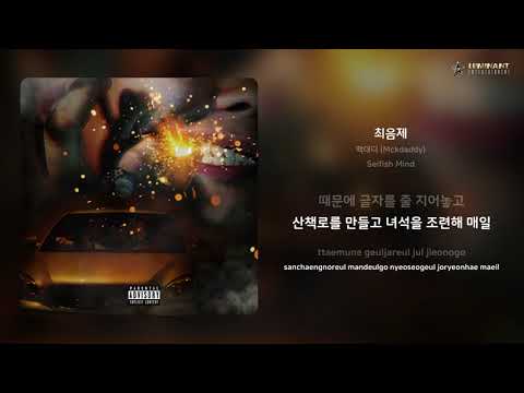맥대디 (Mckdaddy) - 최음제 | 가사 (Lyrics)