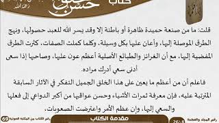 صورة حسن الخلق للعلامة عبد الرحمن بن ناصر السعدي - مشروع كبار العلماء
