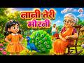 Nani Teri Morni Grandma S Little Peahen Nani Teri Morni Ko Mor Le Gaye Hindi Rhyme By Mumma