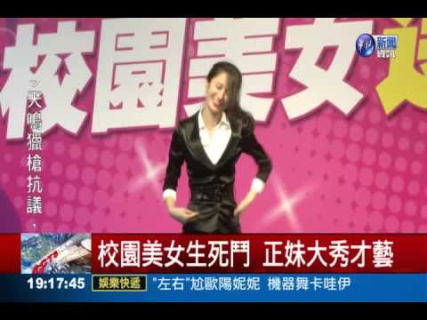 校園美女決賽 10名正妹爭后冠
