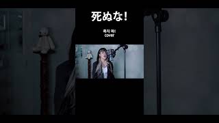 - 死ぬな! #Shinuna #coversong #CielA #시엘라 #シエラ #こっちのけんと #歌ってみた
