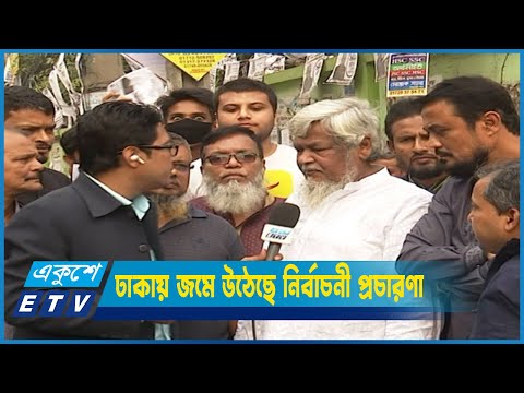 রাজধানী শহর ঢাকায় জমে উঠেছে নির্বাচনী প্রচারণা | ETV News