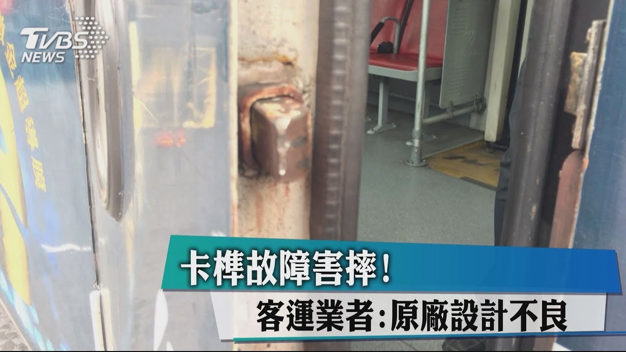 卡榫故障害摔！　客運業者：原廠設計不良