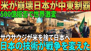 【中東激震】サウジが500億ドルを拒否し日本を選択…米国戦略が揺らいだ「主役交代」の衝撃の日