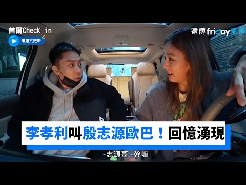 李孝利叫殷志源歐巴 過往回憶湧現_《首爾Check in》第2集_friDay影音韓綜線上看