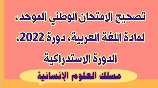 كورس تصحيح امتحانات وطنية خاصة بالباكالوريا آداب وعلوم إنسانية 2026