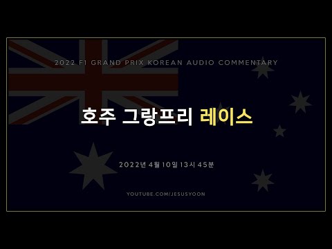 [ 케로군의 2022 오디오 커멘터리 ] R03 호주 그랑프리 R ( NO VIDEO / KOREAN ONLY )