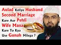 Aulad Keliye Husband Second Marriage Kare Aur Pehli Wife Mana Kare To Kya Use Gunah Milega ? By AFS