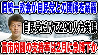 【旧統一教会が暴露・・】自民党の議員２９０人に選挙を含め支援していた・・。2月の解散で高市政権はどうなる！？