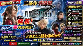 【FF7リベレーション正式発表】世界中が歓喜！2027年春発売決定！ヴィンセント＆シド参戦、新要素がヤバすぎる【FF7 Revelation】