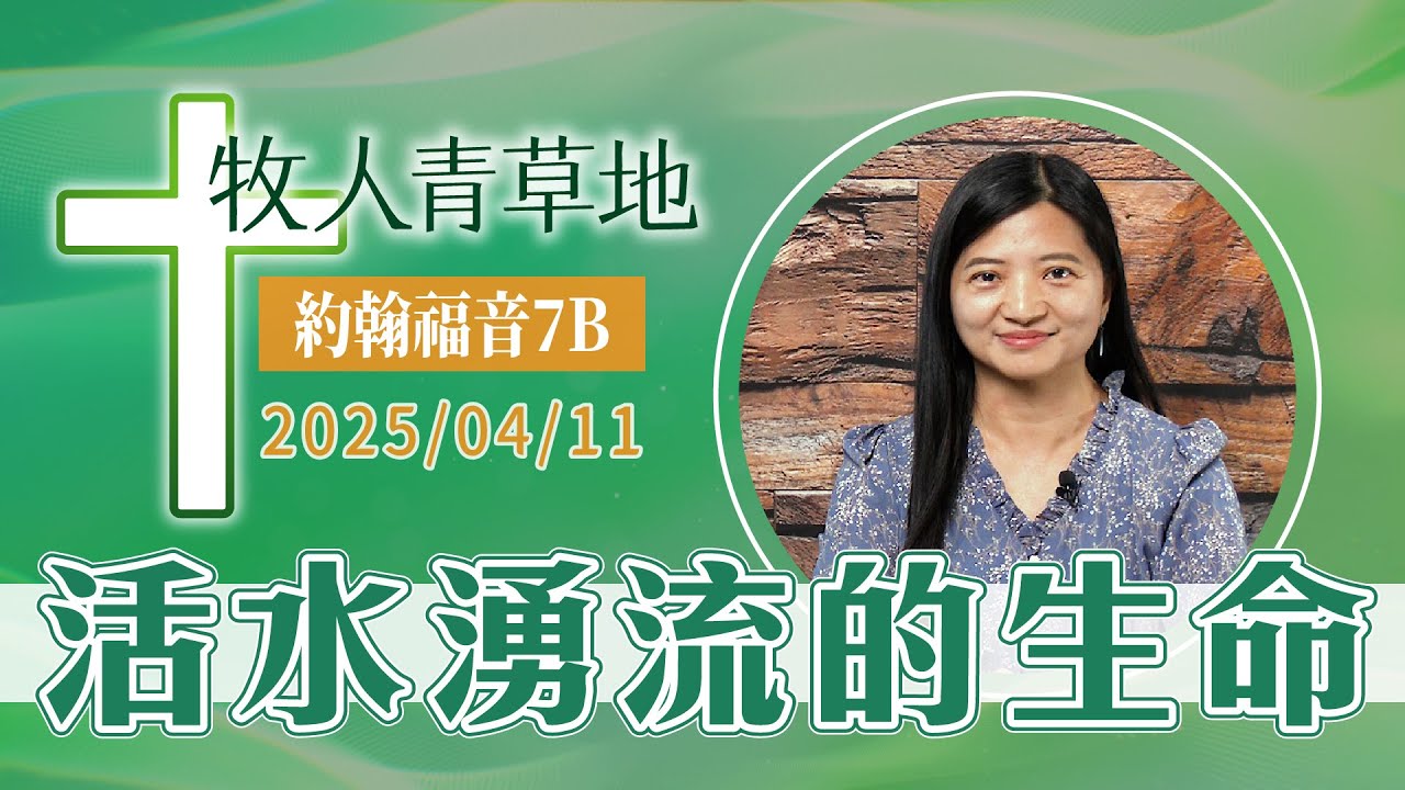 活水湧流的生命