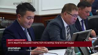 2019 жылғы бюджет кірістері 95 млрд теңгеге артады