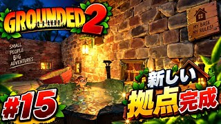 #15  [ps5]  ミクロの世界でサバイバル！？初見プレイで巨大昆虫に挑む！   [ Grounded 2 ]