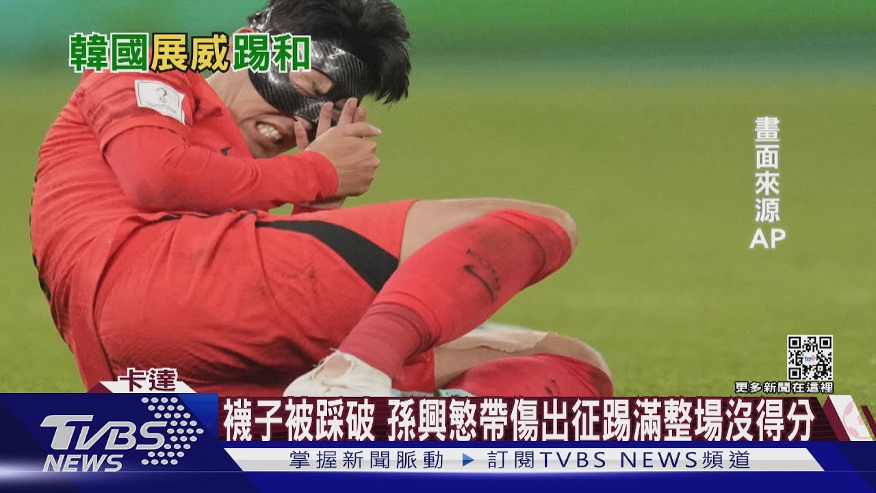 逼和烏拉圭!南韓隊長「孫興慜」如蝙蝠俠首場得分掛零