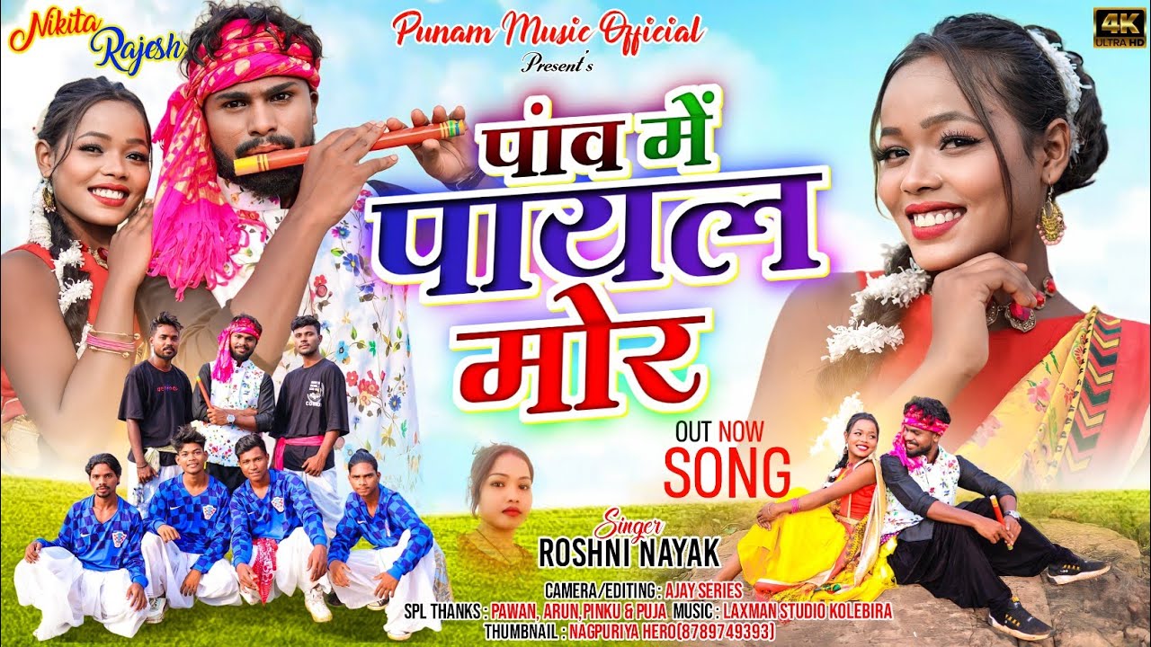 पांव में पायल मोर/ Singer:-Roshani Nayak /Nagpuri Song