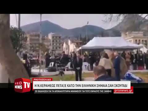 Βίντεο-σοκ: Η Ν.Κεραμέως πέταξε κάτω την ελληνική σημαία σαν σκουπίδι και την παράτησε εκεί!