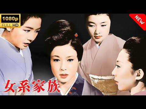 【最高の日本映画】 女系家族 🎬🎌🅷🅾️🆃🎌🎬 【日本の将軍映画】