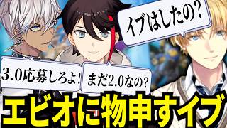 エビオに未だに2.0について申すがブーメランになるイブラヒムが面白すぎたｗ【にじさんじ/エクスアルビオ/イブラヒム/三枝明那/切り抜き】